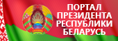 Портал Президента Республики Беларусь Портал Президента Республики Беларусь